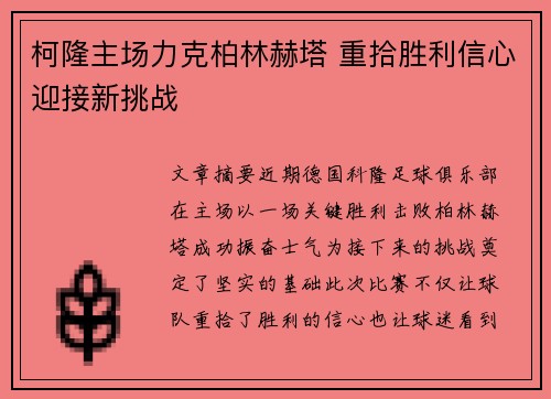 柯隆主场力克柏林赫塔 重拾胜利信心迎接新挑战