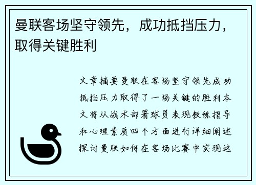 曼联客场坚守领先，成功抵挡压力，取得关键胜利