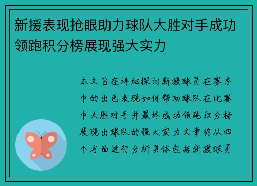 新援表现抢眼助力球队大胜对手成功领跑积分榜展现强大实力