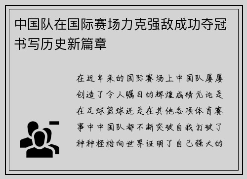 中国队在国际赛场力克强敌成功夺冠书写历史新篇章