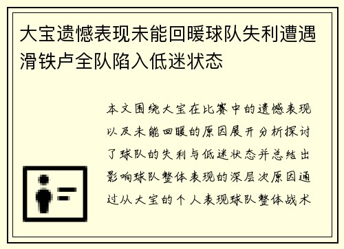 大宝遗憾表现未能回暖球队失利遭遇滑铁卢全队陷入低迷状态