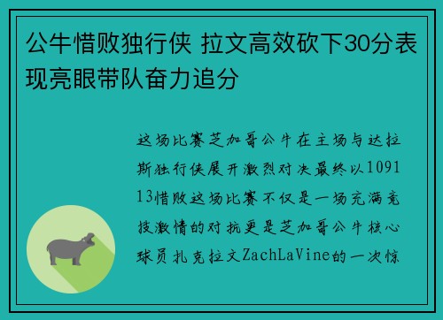 公牛惜败独行侠 拉文高效砍下30分表现亮眼带队奋力追分