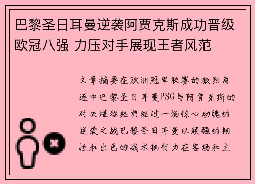 巴黎圣日耳曼逆袭阿贾克斯成功晋级欧冠八强 力压对手展现王者风范