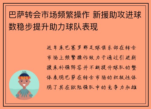 巴萨转会市场频繁操作 新援助攻进球数稳步提升助力球队表现