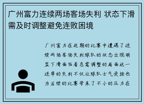 广州富力连续两场客场失利 状态下滑需及时调整避免连败困境