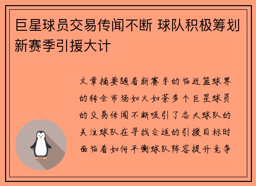 巨星球员交易传闻不断 球队积极筹划新赛季引援大计