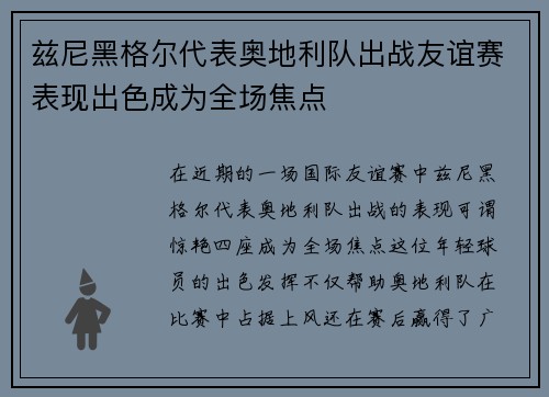 兹尼黑格尔代表奥地利队出战友谊赛表现出色成为全场焦点