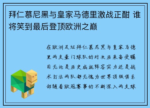 拜仁慕尼黑与皇家马德里激战正酣 谁将笑到最后登顶欧洲之巅