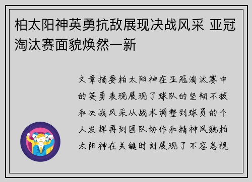 柏太阳神英勇抗敌展现决战风采 亚冠淘汰赛面貌焕然一新