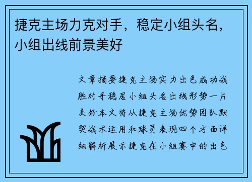 捷克主场力克对手，稳定小组头名，小组出线前景美好