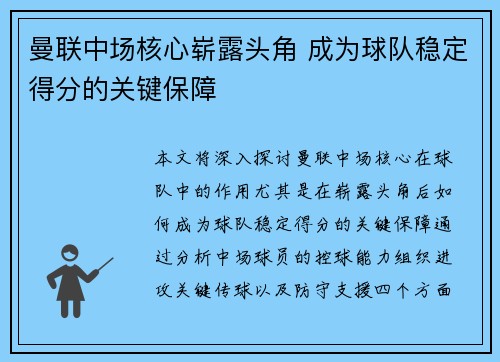 曼联中场核心崭露头角 成为球队稳定得分的关键保障