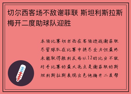 切尔西客场不敌谢菲联 斯坦利斯拉斯梅开二度助球队迎胜