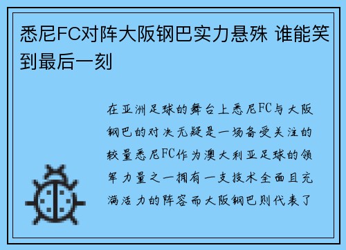 悉尼FC对阵大阪钢巴实力悬殊 谁能笑到最后一刻