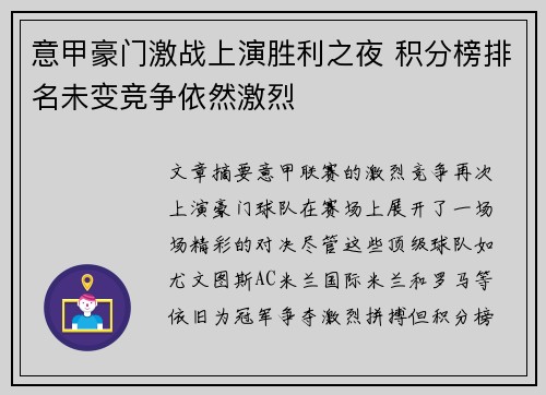 意甲豪门激战上演胜利之夜 积分榜排名未变竞争依然激烈