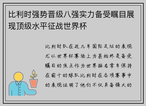 比利时强势晋级八强实力备受瞩目展现顶级水平征战世界杯