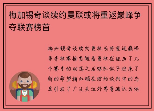 梅加锡奇谈续约曼联或将重返巅峰争夺联赛榜首