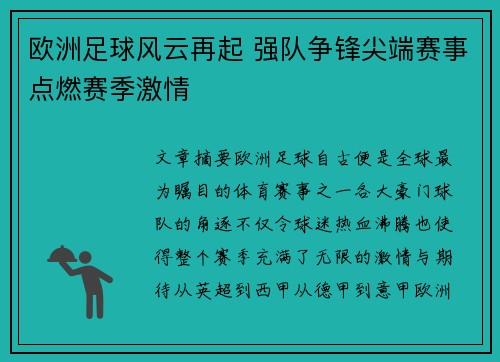 欧洲足球风云再起 强队争锋尖端赛事点燃赛季激情