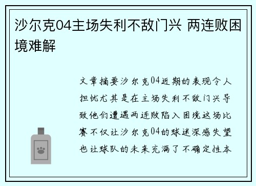 沙尔克04主场失利不敌门兴 两连败困境难解