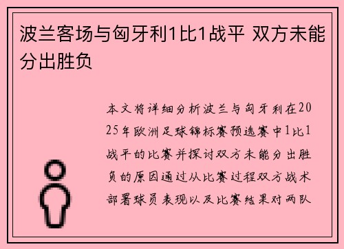 波兰客场与匈牙利1比1战平 双方未能分出胜负