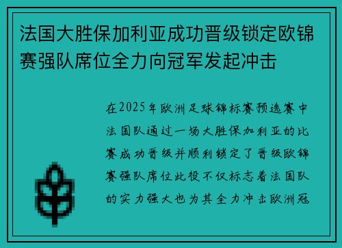 法国大胜保加利亚成功晋级锁定欧锦赛强队席位全力向冠军发起冲击