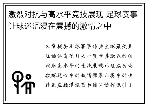 激烈对抗与高水平竞技展现 足球赛事让球迷沉浸在震撼的激情之中