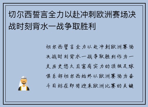 切尔西誓言全力以赴冲刺欧洲赛场决战时刻背水一战争取胜利