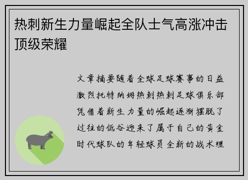 热刺新生力量崛起全队士气高涨冲击顶级荣耀