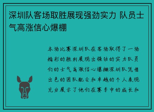 深圳队客场取胜展现强劲实力 队员士气高涨信心爆棚