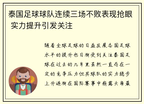 泰国足球球队连续三场不败表现抢眼 实力提升引发关注