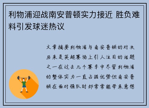 利物浦迎战南安普顿实力接近 胜负难料引发球迷热议