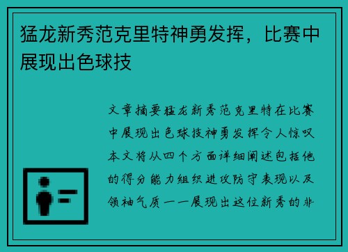 猛龙新秀范克里特神勇发挥，比赛中展现出色球技