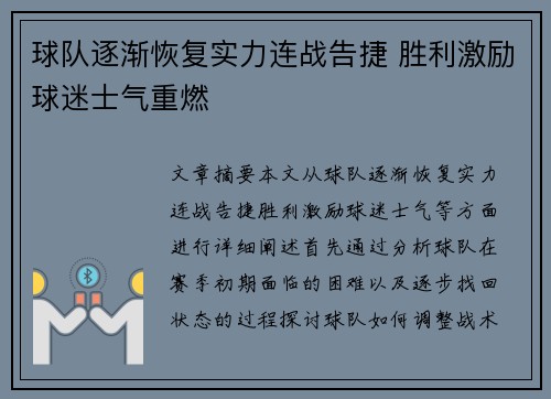 球队逐渐恢复实力连战告捷 胜利激励球迷士气重燃