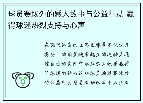 球员赛场外的感人故事与公益行动 赢得球迷热烈支持与心声