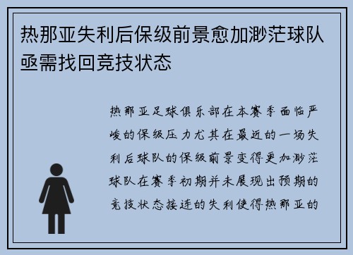 热那亚失利后保级前景愈加渺茫球队亟需找回竞技状态