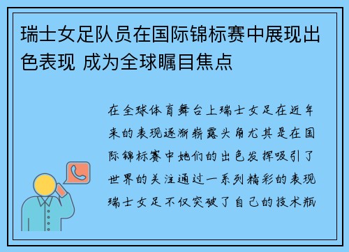 瑞士女足队员在国际锦标赛中展现出色表现 成为全球瞩目焦点