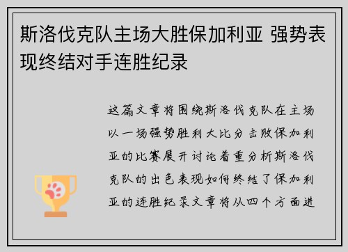 斯洛伐克队主场大胜保加利亚 强势表现终结对手连胜纪录