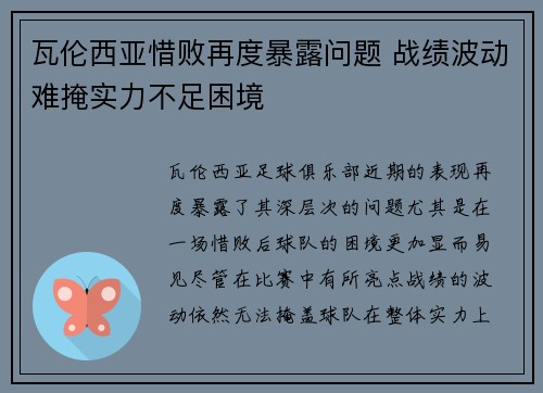 瓦伦西亚惜败再度暴露问题 战绩波动难掩实力不足困境