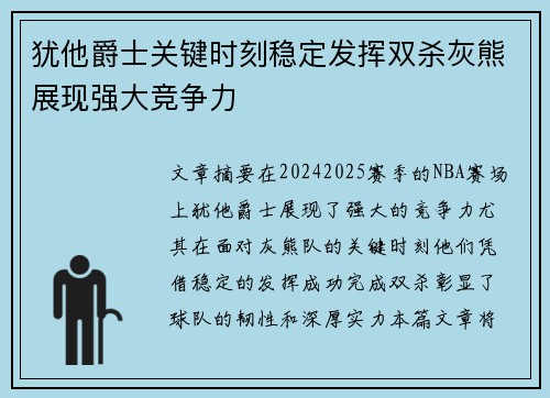 犹他爵士关键时刻稳定发挥双杀灰熊展现强大竞争力