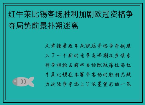 红牛莱比锡客场胜利加剧欧冠资格争夺局势前景扑朔迷离