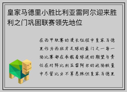 皇家马德里小胜比利亚雷阿尔迎来胜利之门巩固联赛领先地位