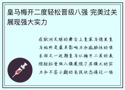 皇马梅开二度轻松晋级八强 完美过关展现强大实力