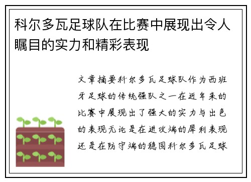 科尔多瓦足球队在比赛中展现出令人瞩目的实力和精彩表现