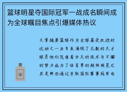 篮球明星夺国际冠军一战成名瞬间成为全球瞩目焦点引爆媒体热议