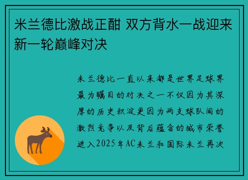 米兰德比激战正酣 双方背水一战迎来新一轮巅峰对决