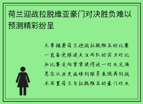 荷兰迎战拉脱维亚豪门对决胜负难以预测精彩纷呈