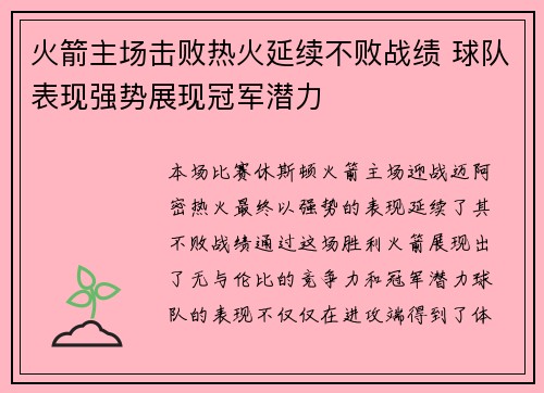 火箭主场击败热火延续不败战绩 球队表现强势展现冠军潜力