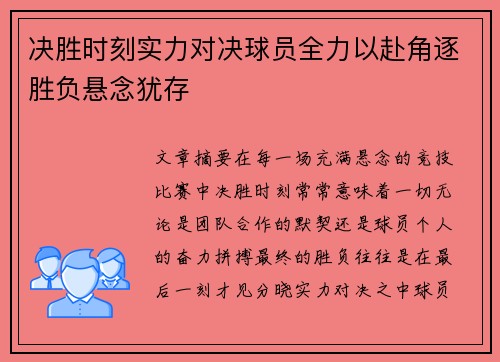 决胜时刻实力对决球员全力以赴角逐胜负悬念犹存