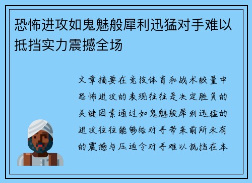 恐怖进攻如鬼魅般犀利迅猛对手难以抵挡实力震撼全场