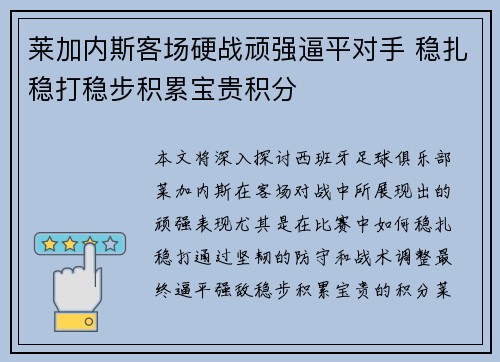 莱加内斯客场硬战顽强逼平对手 稳扎稳打稳步积累宝贵积分