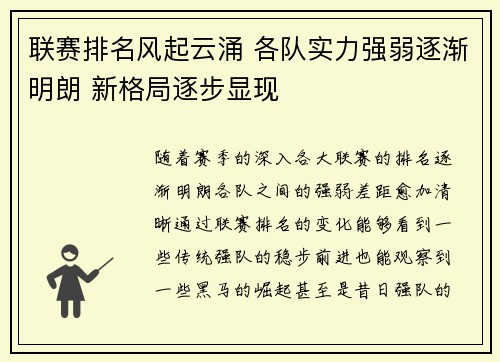 联赛排名风起云涌 各队实力强弱逐渐明朗 新格局逐步显现